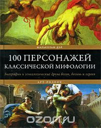 Скачать книгу "100 персонажей классической мифологии, Малькольм Дэй"