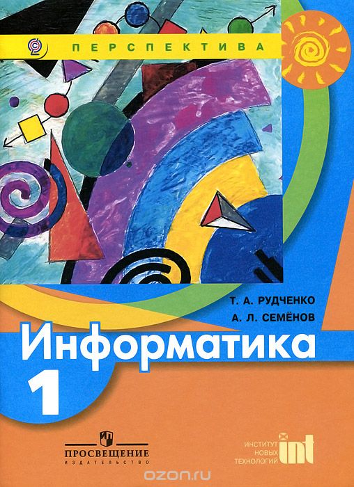 Информатика. 1 класс. Учебник, Т. А. Рудченко, А. Л. Семенов