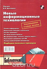 Новые информационные технологии, Под редакцией В. П. Дьяконова