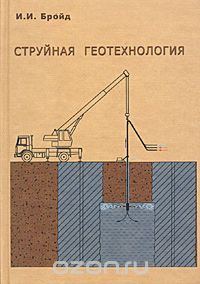 Струйная геотехнология. Учебное пособие, И. И. Бройд