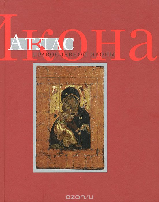 Скачать книгу "Икона. Атлас православной иконы, Г. С. Колпакова, И. К. Языкова"