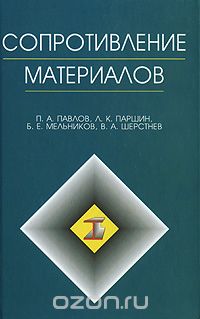 Сопротивление материалов, П. А. Павлов, Л. К. Паршин, Б. Е. Мельников, В. А. Шерстнев