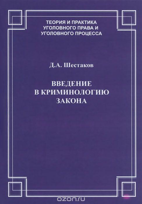 Введение в криминологию закона, Д. А. Шестаков