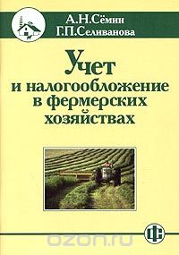 Учет и налогообложение в фермерских хозяйствах, А. Н. Семин, Г. П. Селиванова