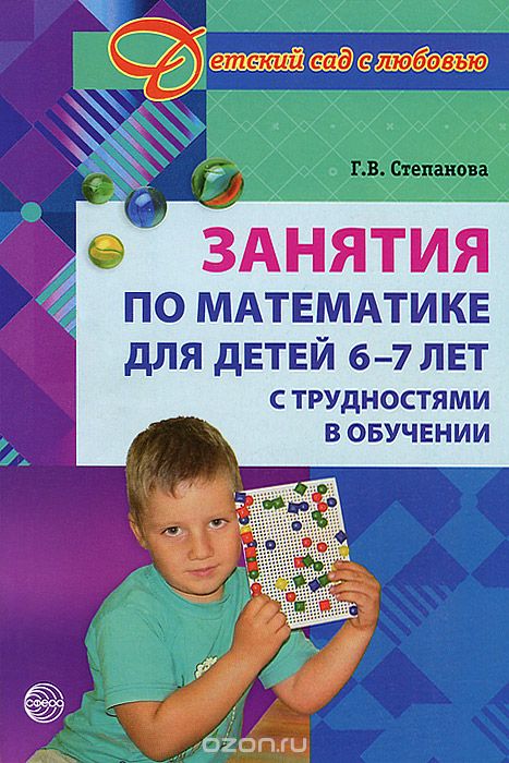 Скачать книгу "Занятия по математике для детей 6 -7 лет с трудностями в обучении, Г. В. Степанова"
