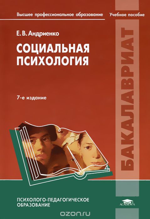 Социальная психология, Е. В. Андриенко