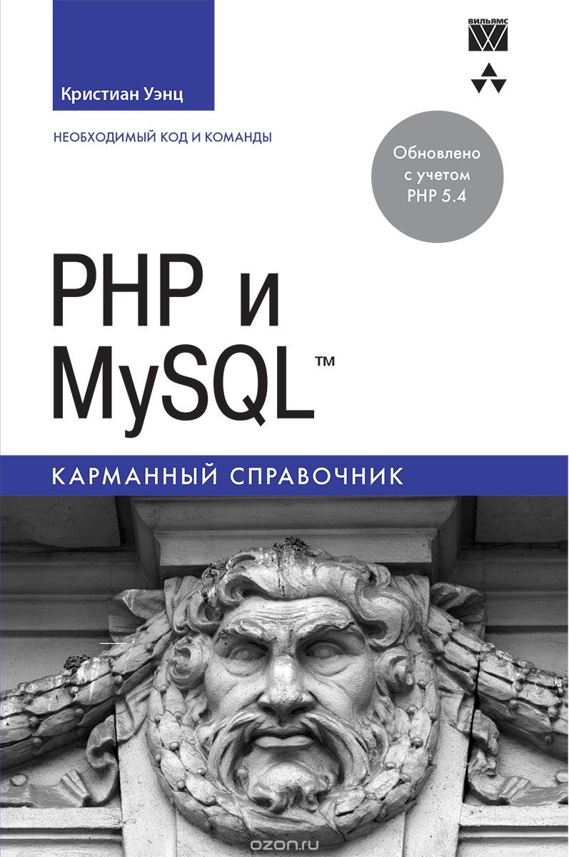 Скачать книгу "PHP и MySQL. Карманный справочник, Кристиан Уэнц"
