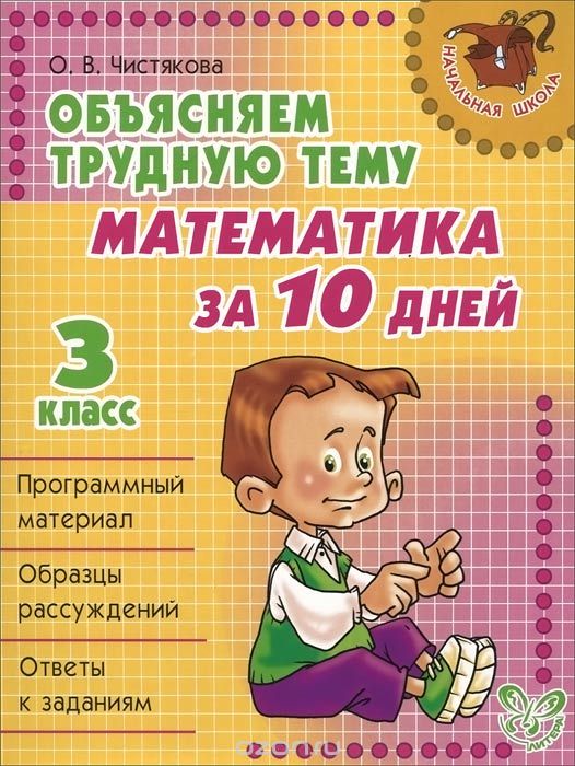 Математика за 10 дней. 3 класс, О. В. Чистякова