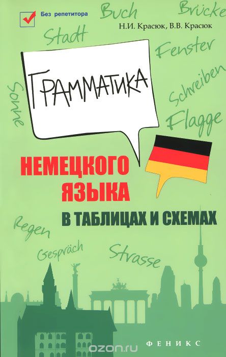 Грамматика немецкого языка в таблицах и схемах, Н. И. Красюк, В. В. Красюк