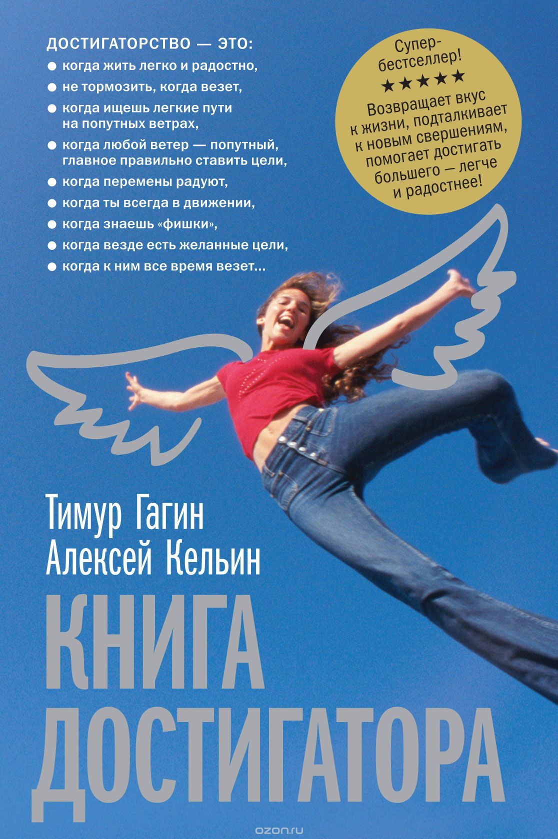 Книга достигатора, Тимур Гагин, Алексей Кельин