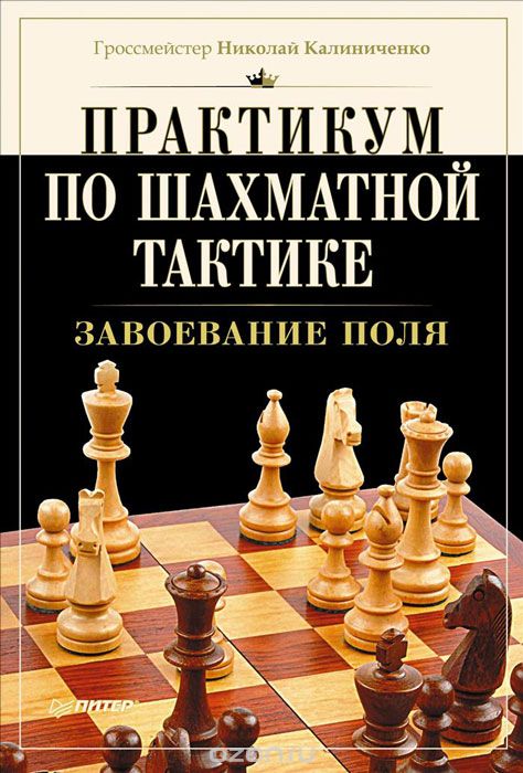 Практикум по шахматной тактике. Завоевание поля, Николай Калиниченко