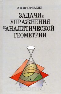 Задачи и упражнения по аналитической геометрии, О. Н. Цубербиллер