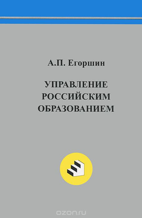 Управление российским образованием, А. П. Егоршин