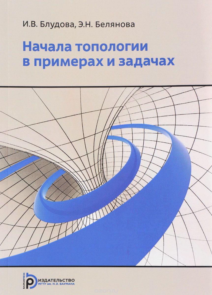 Скачать книгу "Начала топологии в примерах и задач, И. В. Блудова, Э. Н. Белянова"