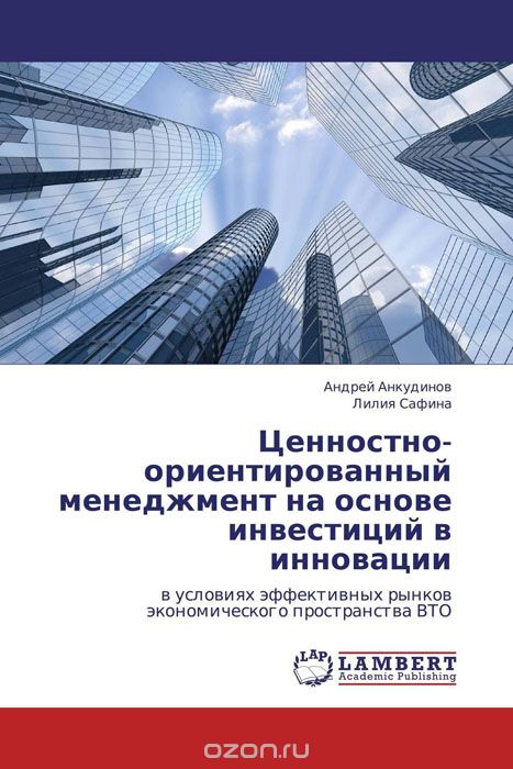 Скачать книгу "Ценностно-ориентированный менеджмент на основе инвестиций в инновации, Андрей Анкудинов und Лилия Сафина"