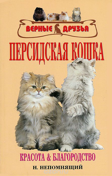Скачать книгу "Персидская кошка. Красота и благородство, Н. Непомнящий"