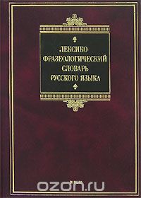 Лексико-фразеологический словарь русского языка, А. В. Жуков