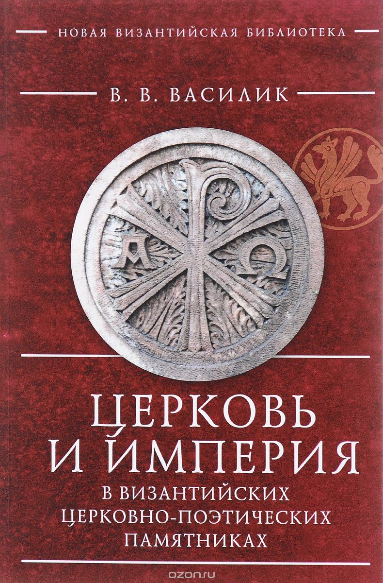 Церковь и империя в византийских церковно-поэтических памятниках, В. В. Василик