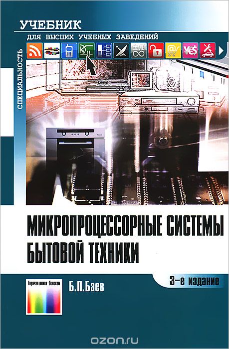 Скачать книгу "Микропроцессорные системы бытовой техники, Б. П. Баев"