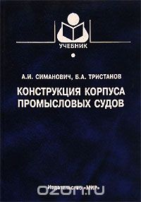 Скачать книгу "Конструкция корпуса промысловых судов, А. И. Симанович, Б. А. Тристанов"