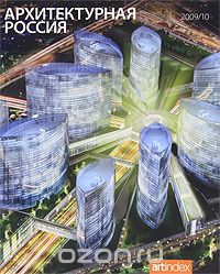 Архитектурная Россия, 2009/10