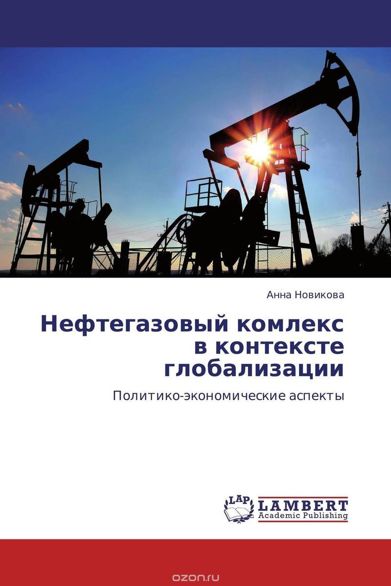 Нефтегазовый комлекс в контексте глобализации, Анна Новикова