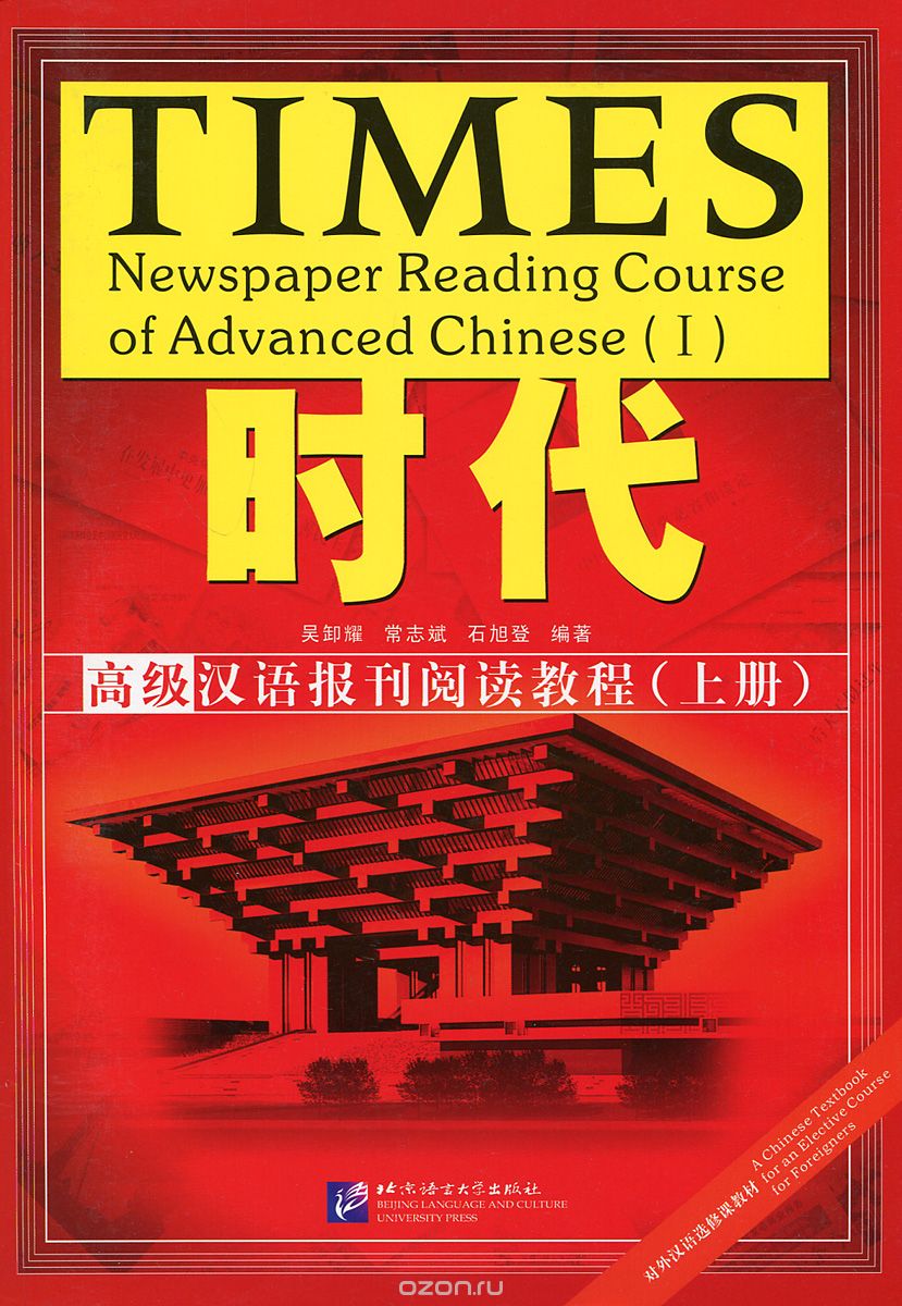 Times: Newspaper Reading Course of Advanced Chinese 1 (комплект из 2 книг)