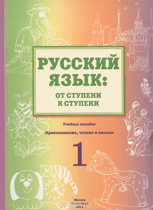 Скачать книгу "Русский язык. От ступени к ступени. Произношение, чтение и письмо. 1 ступень, О. В. Синева"