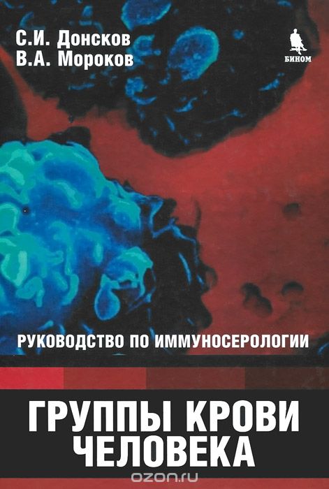 Скачать книгу "Группы крови человека. Руководство по иммуносерологии, С. И. Донсков, В. А. Мороков"