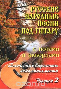 Скачать книгу "Русские народные песни под гитару с нотами и аккордами. Выпуск 2"