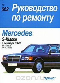 Устройство, обслуживание и ремонт автомобилей Mersedes S-Klasse