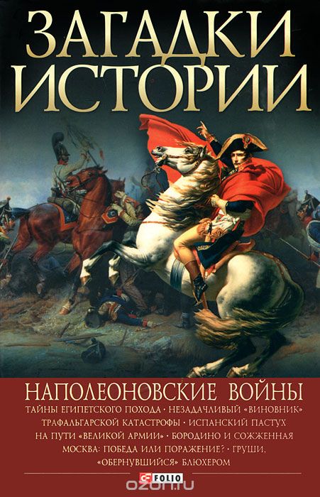 Скачать книгу "Наполеоновские войны, В. М. Скляренко, И. А. Рудычева, В. В. Сядро"