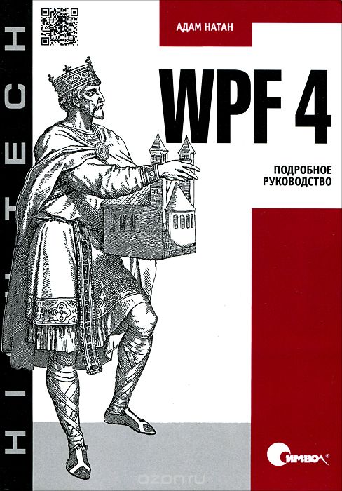 Скачать книгу "WPF 4. Подробное руководство, Адам Натан"