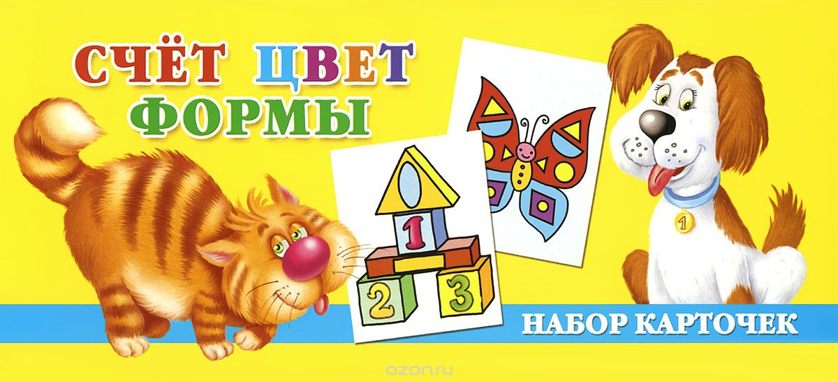 Счет, цвет, формы (набор из 32 карточек), В. Г. Дмитриева