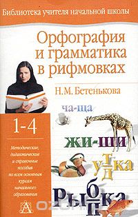 Орфография и грамматика в рифмовках. 1-4 классы, Н. М. Бетенькова