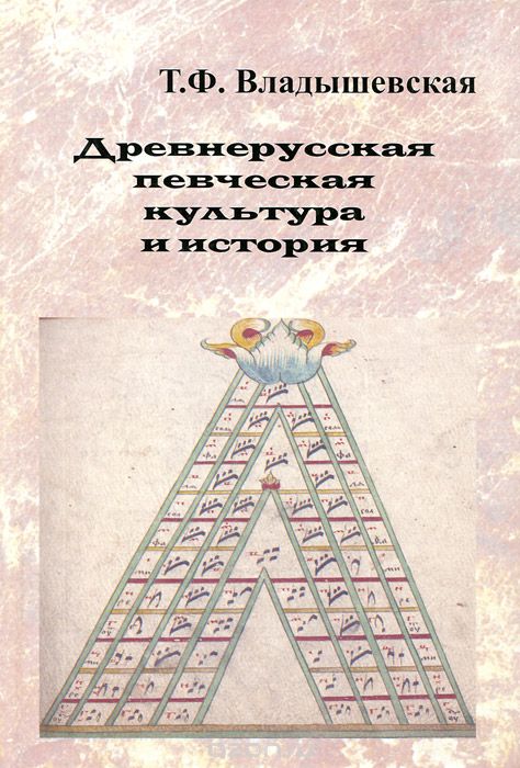 Скачать книгу "Древнерусская певческая культура и история, Т. Ф. Владышевская"