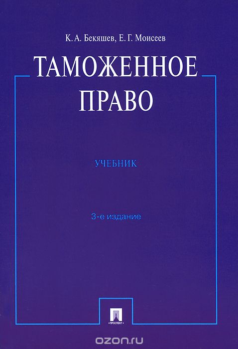 Таможенное право. Учебник, К. А. Бекяшев, Е. Г. Моисеев