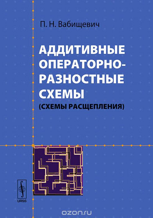 Аддитивные операторно-разностные схемы (схемы расщепления), П. Н. Вабищевич