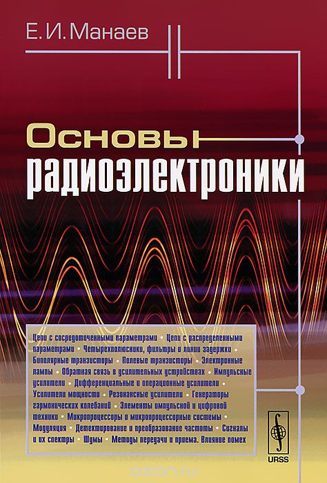 Скачать книгу "Основы радиоэлектроники, Е. И. Манаев"