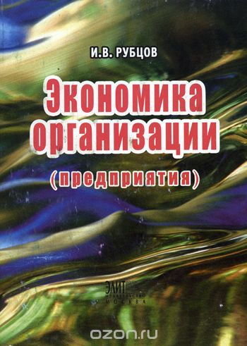 Скачать книгу "Экономика организации (предприятия), Рубцов И.В."