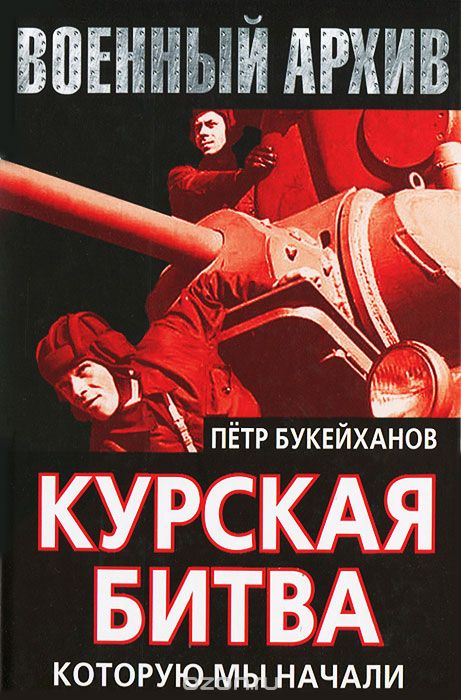 Скачать книгу "Курская битва, которую мы начали, Петр Букейханов"