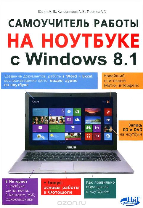 Самоучитель работы на ноутбуке с Windows 8.1, М. В. Юдин, А. В. Куприянова, Р. Г. Прокди