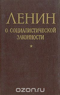 Скачать книгу "Ленин о социалистической законности (1917-1922 гг.)"