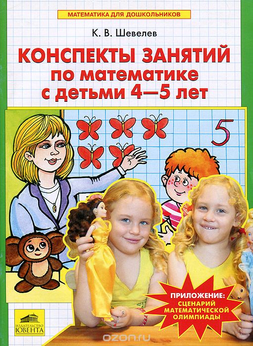 Скачать книгу "Конспекты занятий по математике с детьми 4-5 лет, К. В. Шевелев"