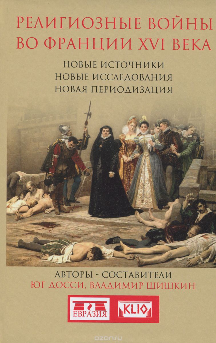 Религиозные войны во Франции XVI века, Юг Досси, Владимир Шишкин
