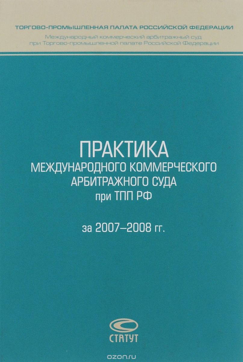 Практика Международного коммерческого арбитражного суда при ТПП РФ за 2007-2008 гг.