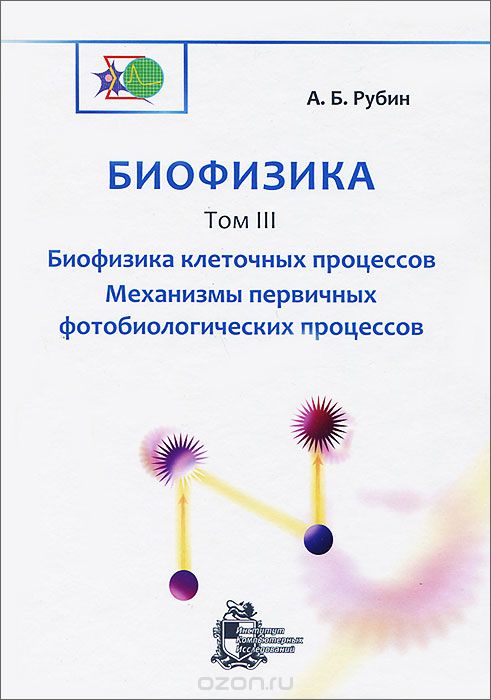 Биофизика. В 3 томах. Том 3. Биофизика клеточных процессов. Механизмы первичных фотобиологических процессов, А. Б. Рубин