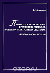 Скачать книгу "Прием пространственно-временных сигналов в оптико-электронных системах (пуассоновская модель), В. И. Федосеев"
