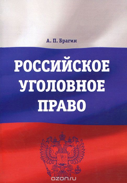 Скачать книгу "Российское уголовное право, А. П. Брагин"
