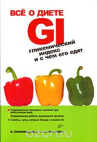 Скачать книгу "Все о диете GI. Гликемический индекс и с чем его едят, В. Лифляндский, Б. Смолянский"
